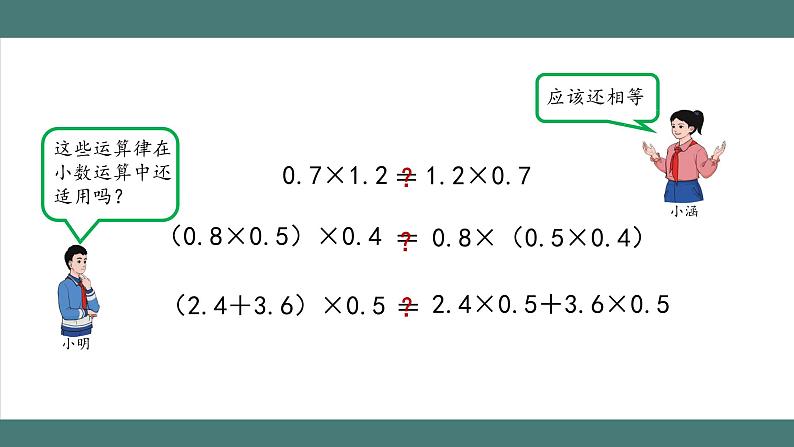 1.4 整数乘法运算律推广到小数（课件+教学设计+学习任务单）五年级上册数学人教版04