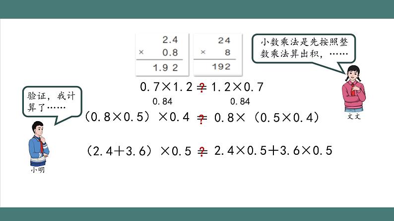 1.4 整数乘法运算律推广到小数（课件+教学设计+学习任务单）五年级上册数学人教版05