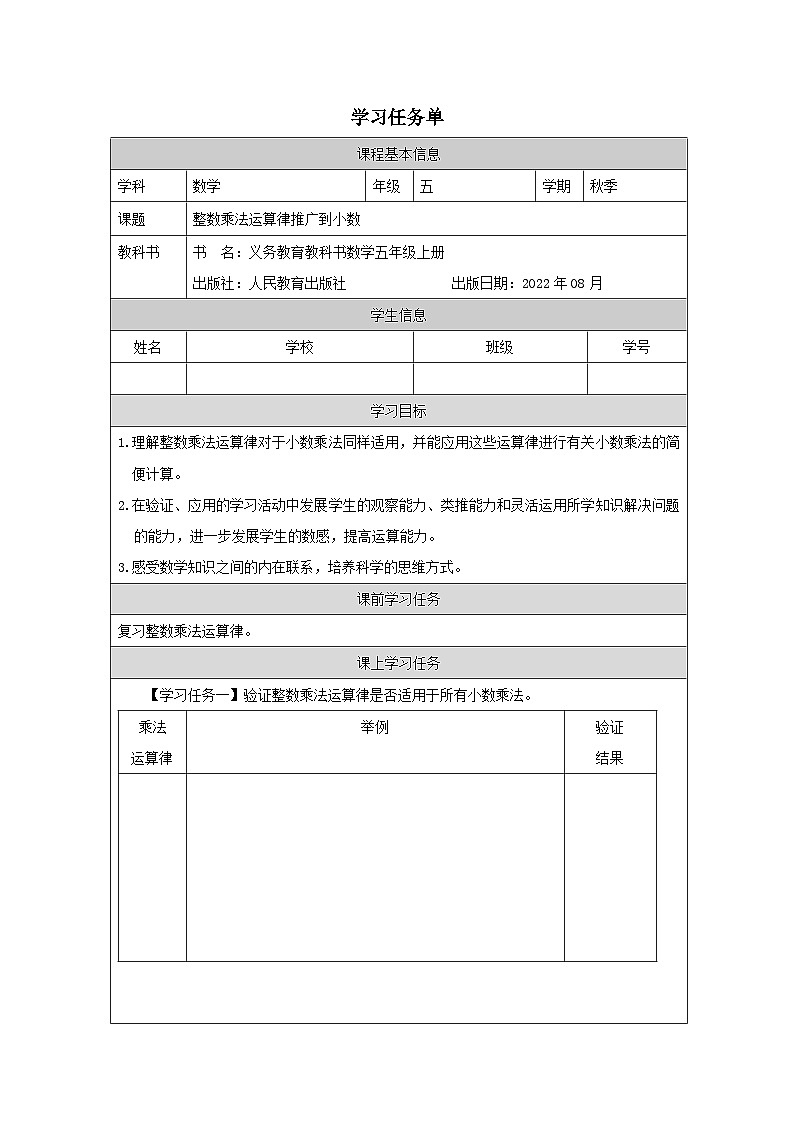 整数乘法运算律推广到小数 任务单第1页