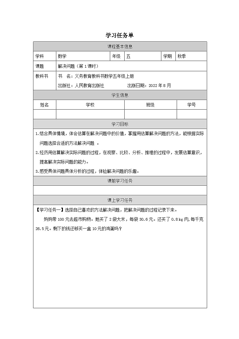 1.5.1 解决问题（第1课时）（课件+教学设计+学习任务单）五年级上册数学人教版01