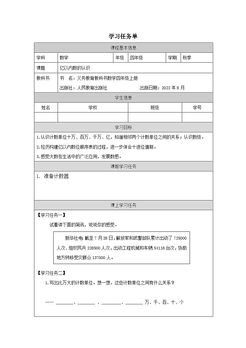 1.1 亿以内数的认识（课件+教学设计+学习任务单）四年级上册数学人教版01