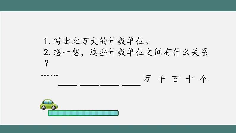 1.1 亿以内数的认识（课件+教学设计+学习任务单）四年级上册数学人教版05