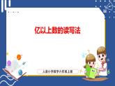 1.5 亿以上数的读写法（课件+教学设计+学习任务单）四年级上册数学人教版