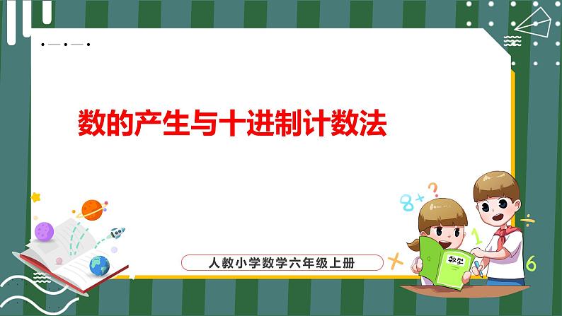 1.5 数的产生与十进制计数法（课件+教学设计+学习任务单）四年级上册数学人教版01