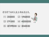 1.6 亿以上数的改写（课件+教学设计+学习任务单）四年级上册数学人教版