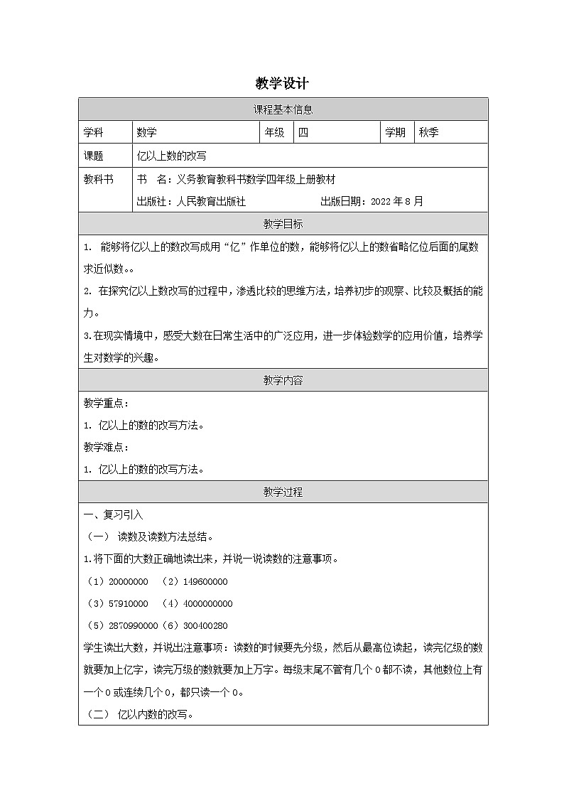 1.6 亿以上数的改写（课件+教学设计+学习任务单）四年级上册数学人教版01