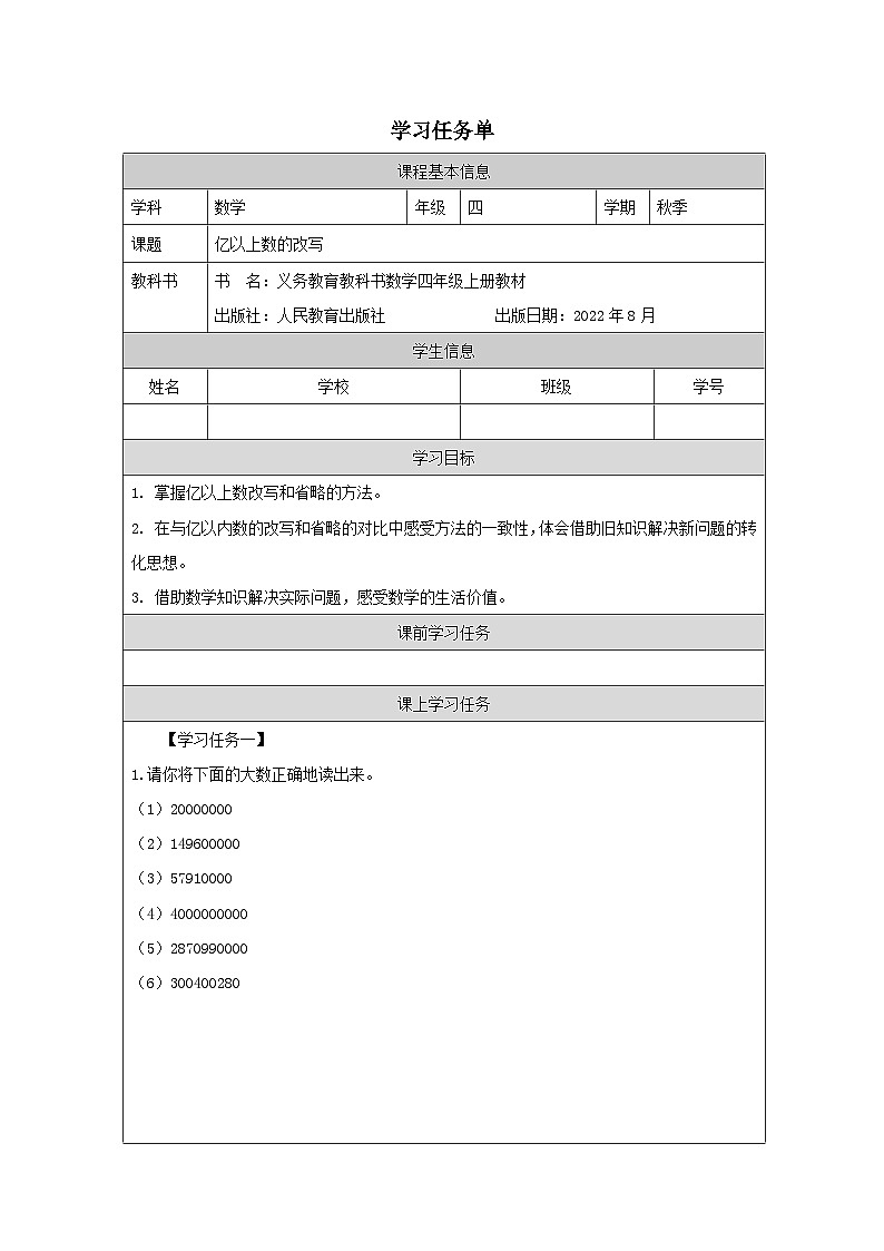 1.6 亿以上数的改写（课件+教学设计+学习任务单）四年级上册数学人教版01