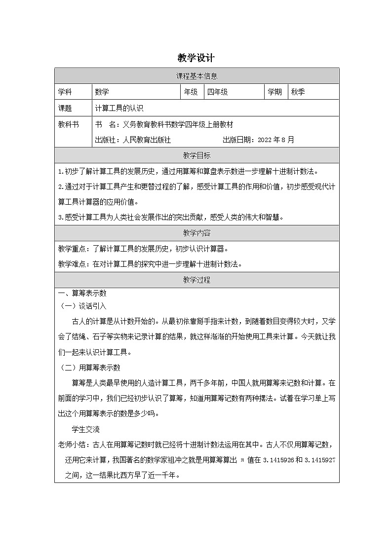 1.7 计算工具的认识（课件+教学设计+学习任务单）四年级上册数学人教版01