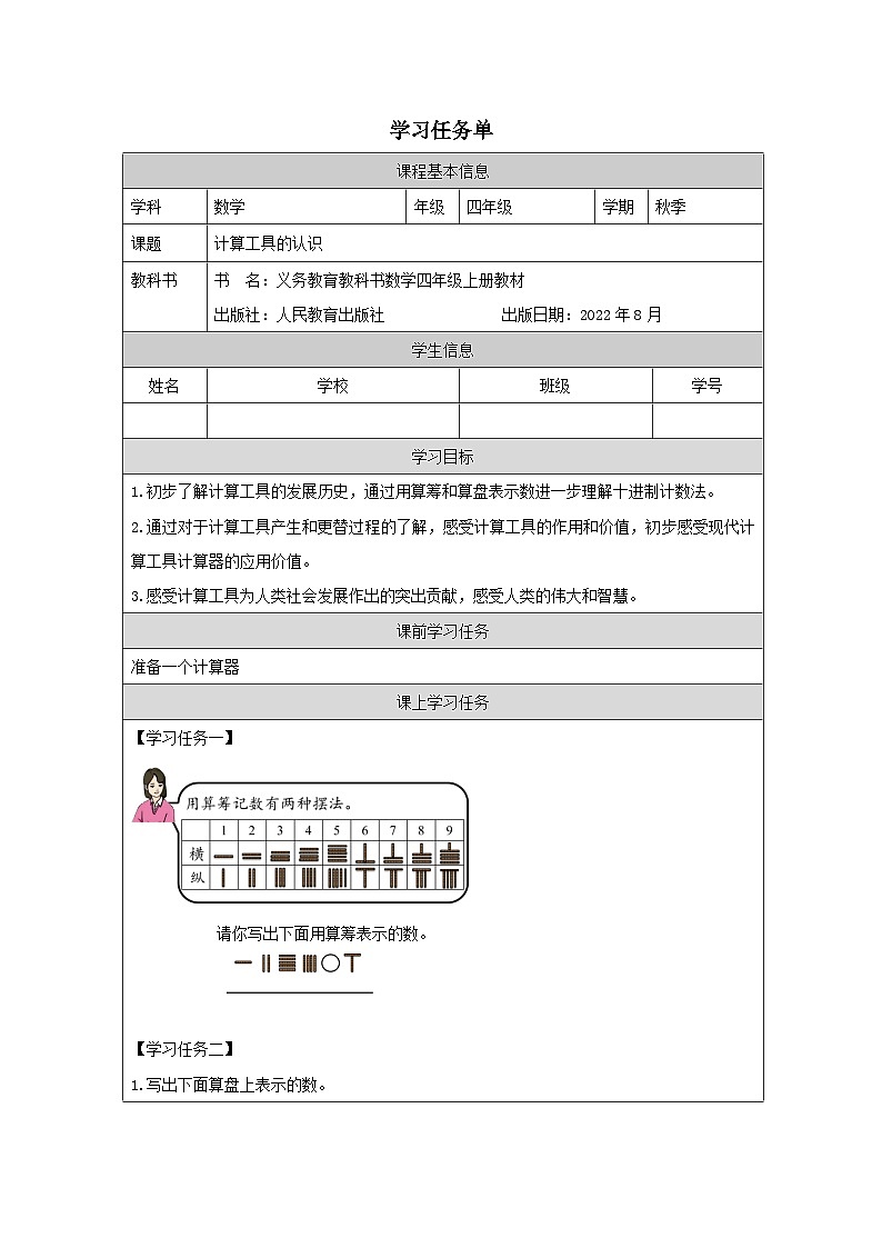 1.7 计算工具的认识（课件+教学设计+学习任务单）四年级上册数学人教版01