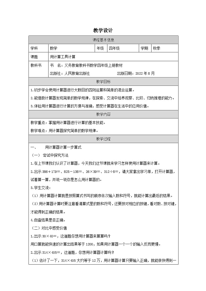 用计算工具计算_教学设计第1页