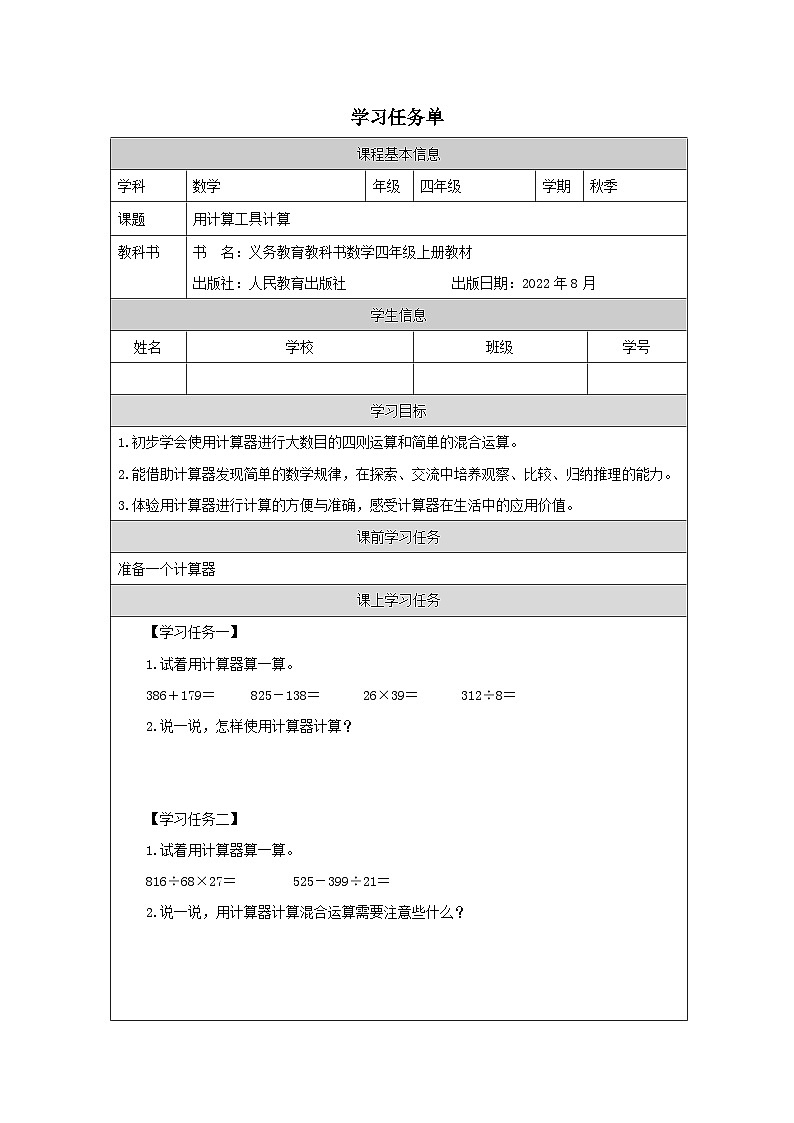 用计算工具计算_任务单第1页