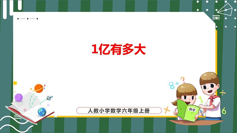 1亿有多大_教学课件第1页