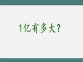 1.10 1亿有多大（课件+教学设计+学习任务单）四年级上册数学人教版