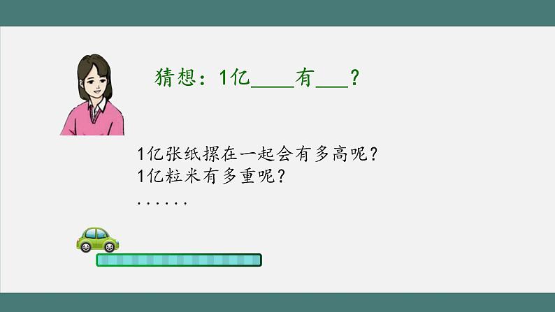 1亿有多大_教学课件第6页