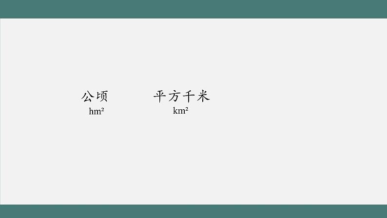 公顷和平方千米（第2课时）_教学课件第2页