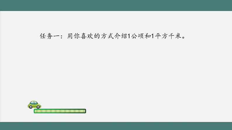 公顷和平方千米（第2课时）_教学课件第3页