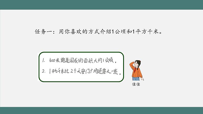 公顷和平方千米（第2课时）_教学课件第5页