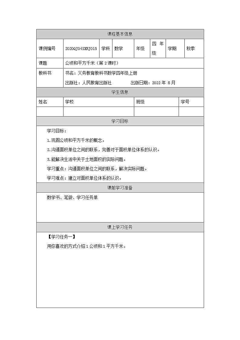公顷和平方千米（第2课时）_任务单第1页