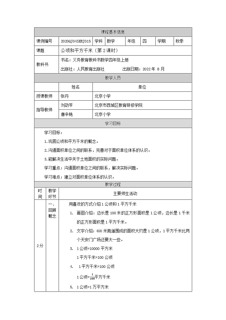 公顷和平方千米（第2课时）_教学设计第1页