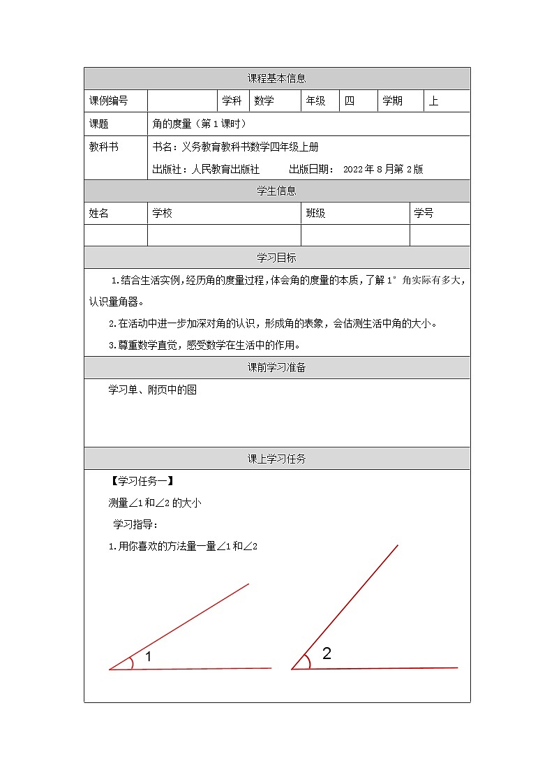 3.2.1 角的度量（第1课时）（课件+教学设计+学习任务单）四年级上册数学人教版01