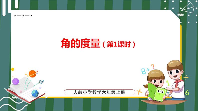 3.2.1 角的度量（第1课时）（课件+教学设计+学习任务单）四年级上册数学人教版01