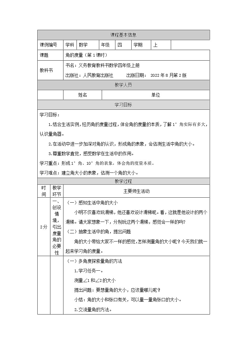 3.2.1 角的度量（第1课时）（课件+教学设计+学习任务单）四年级上册数学人教版01