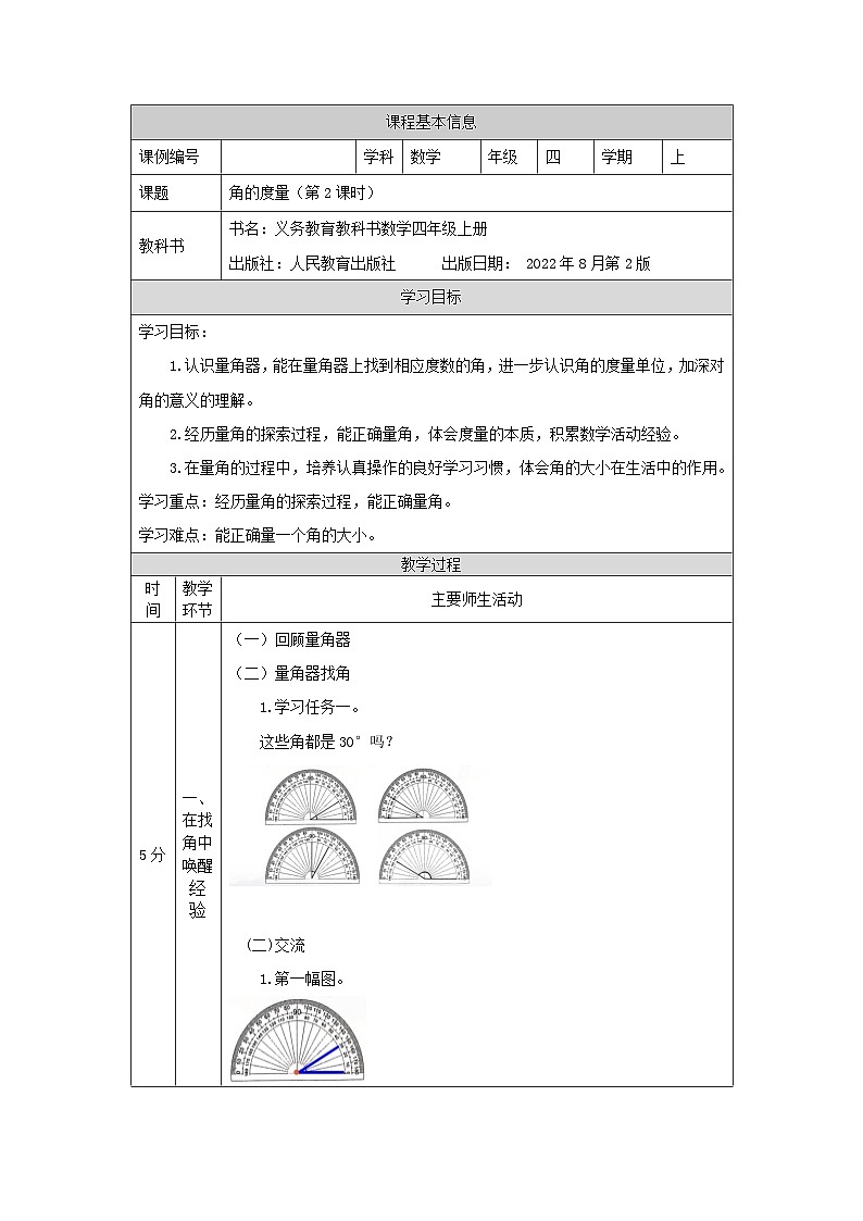 3.2.2 角的度量（第2课时）（课件+教学设计+学习任务单）四年级上册数学人教版01