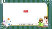 小学数学人教版四年级上册3 角的度量画角教学课件ppt