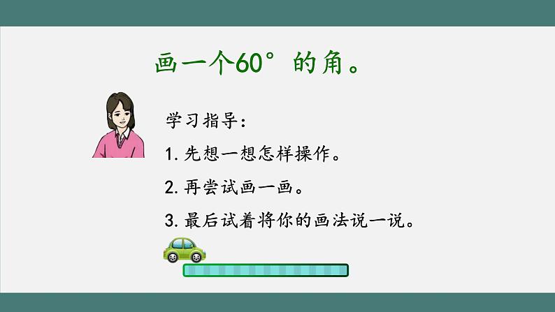 3.4 画角（课件+教学设计+学习任务单）四年级上册数学人教版06