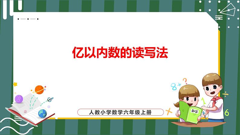 1.2 亿以内数的读写法（课件+教学设计+学习任务单）四年级上册数学人教版01