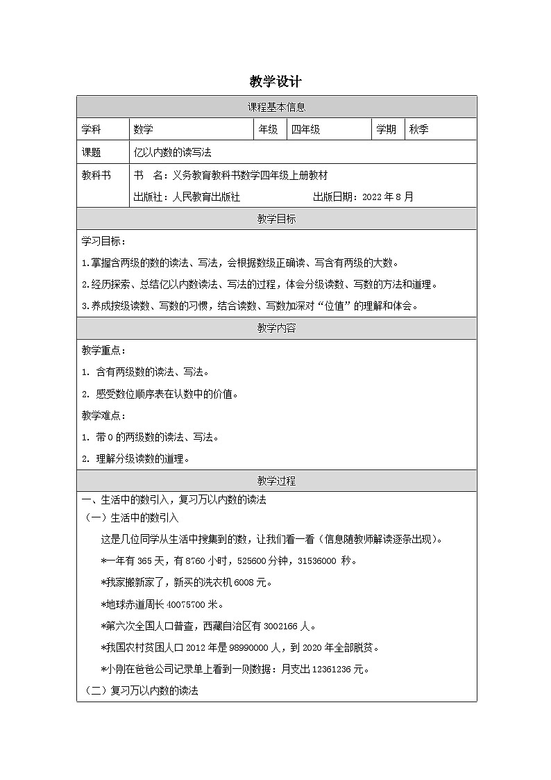 1.2 亿以内数的读写法（课件+教学设计+学习任务单）四年级上册数学人教版01