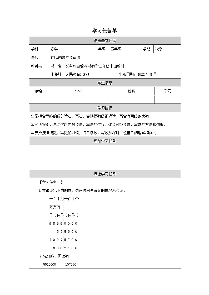 1.2 亿以内数的读写法（课件+教学设计+学习任务单）四年级上册数学人教版01