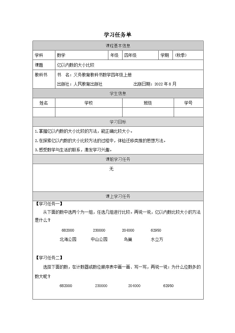 1.3 亿以内数的大小比较（课件+教学设计+学习任务单）四年级上册数学人教版01
