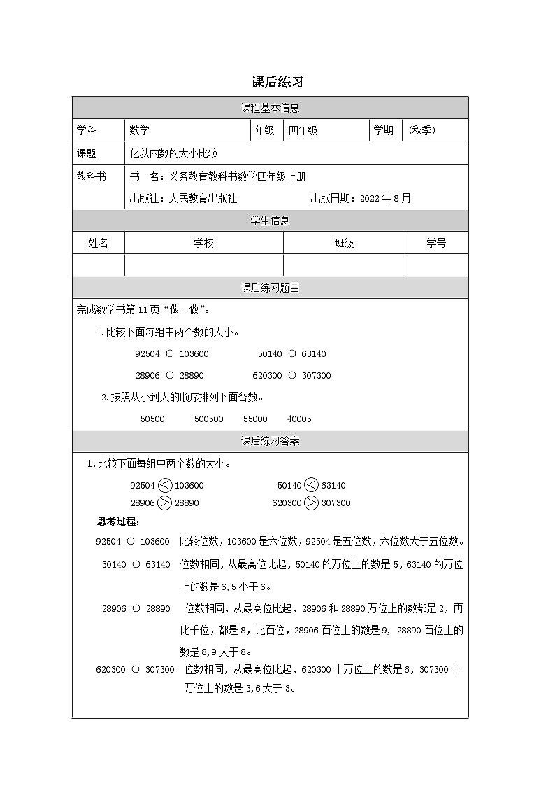 1.3 亿以内数的大小比较（课件+教学设计+学习任务单）四年级上册数学人教版01