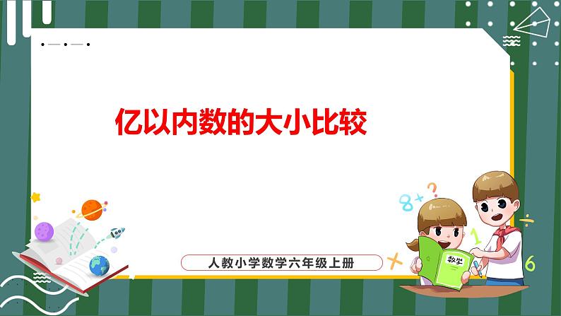 1.3 亿以内数的大小比较（课件+教学设计+学习任务单）四年级上册数学人教版01