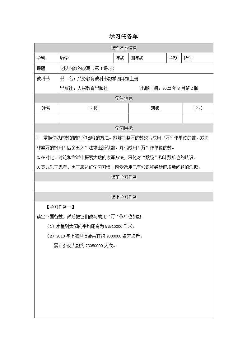 1.4.1 亿以内数的改写（第1课时）（课件+教学设计+学习任务单）四年级上册数学人教版01