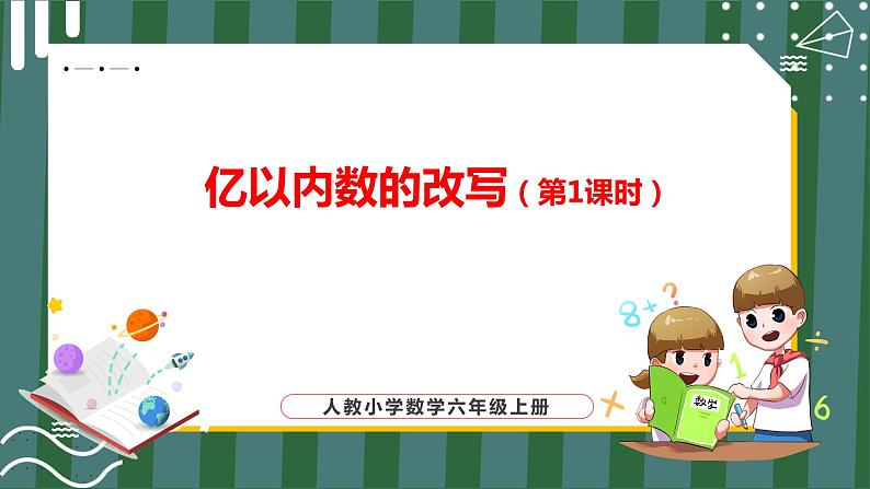 1.4.1 亿以内数的改写（第1课时）（课件+教学设计+学习任务单）四年级上册数学人教版01