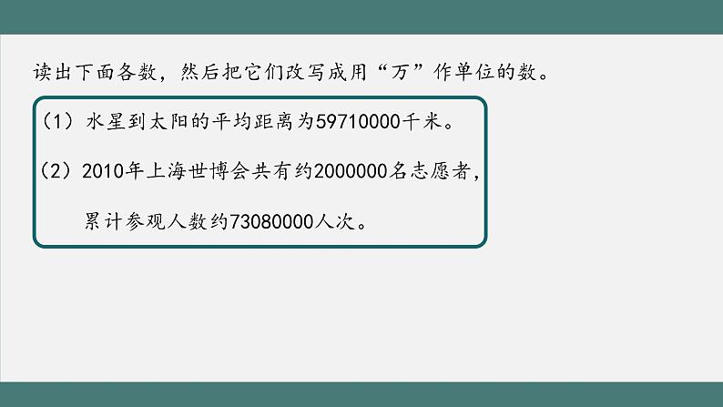 1.4.1 亿以内数的改写（第1课时）（课件+教学设计+学习任务单）四年级上册数学人教版06