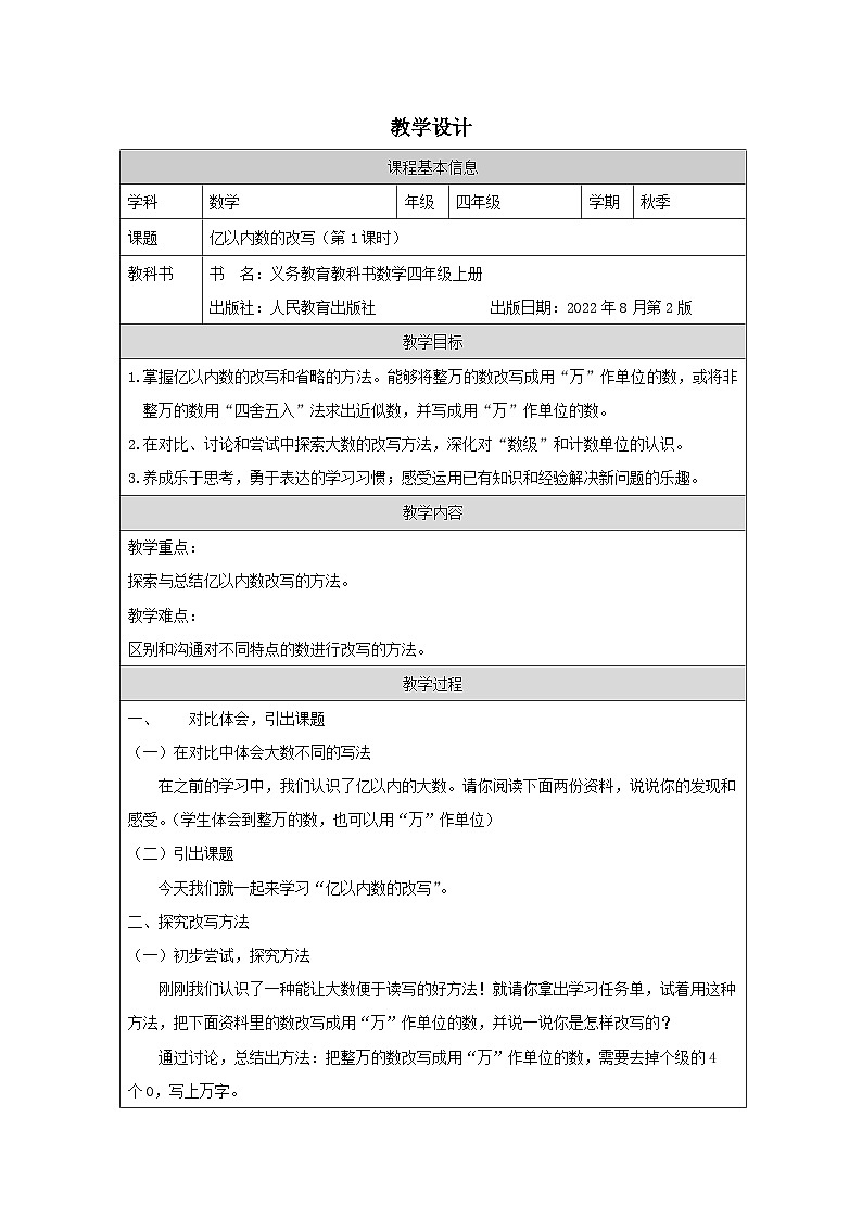 1.4.1 亿以内数的改写（第1课时）（课件+教学设计+学习任务单）四年级上册数学人教版01