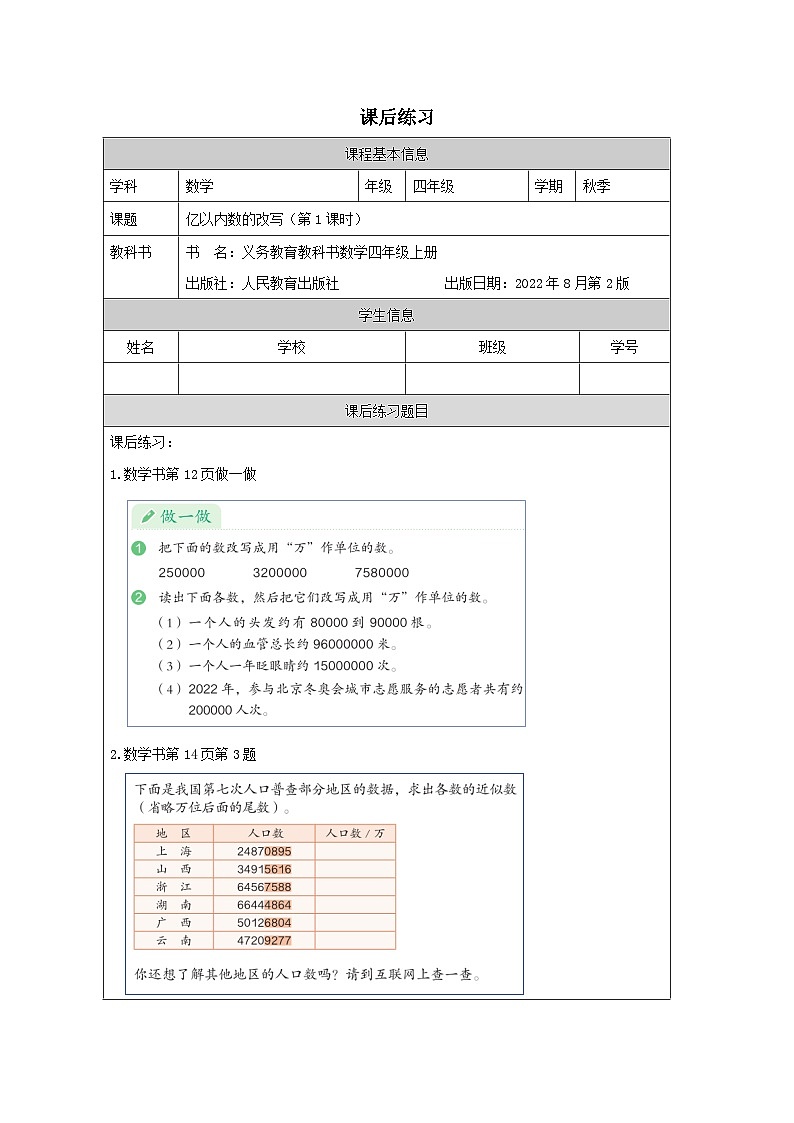 1.4.1 亿以内数的改写（第1课时）（课件+教学设计+学习任务单）四年级上册数学人教版01