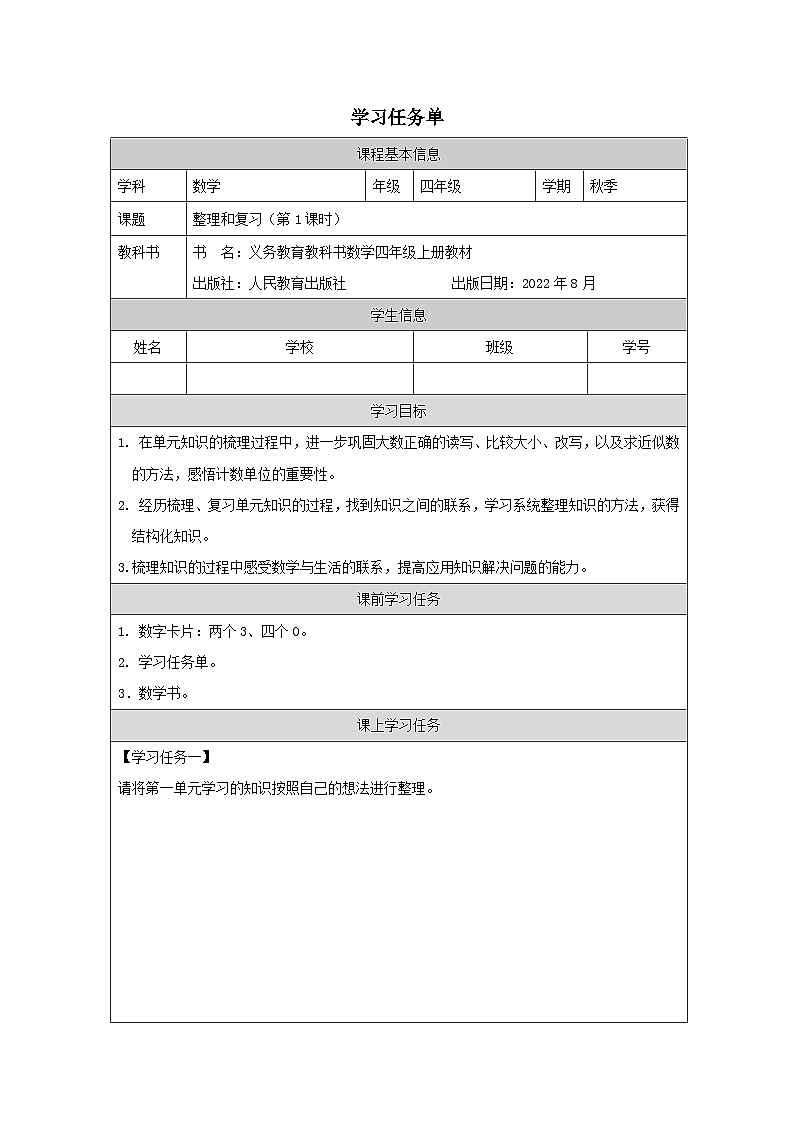 1.9.1 整理和复习（第1课时）（课件+教学设计+学习任务单）四年级上册数学人教版01