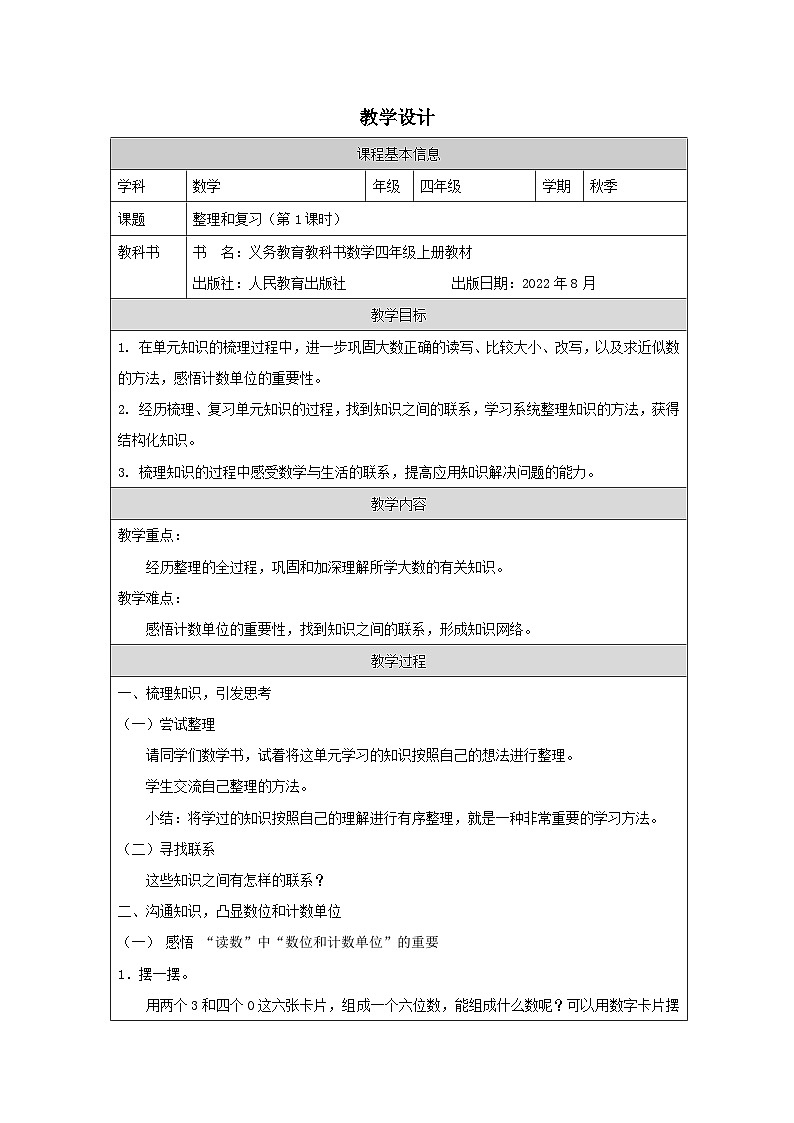 1.9.1 整理和复习（第1课时）（课件+教学设计+学习任务单）四年级上册数学人教版01
