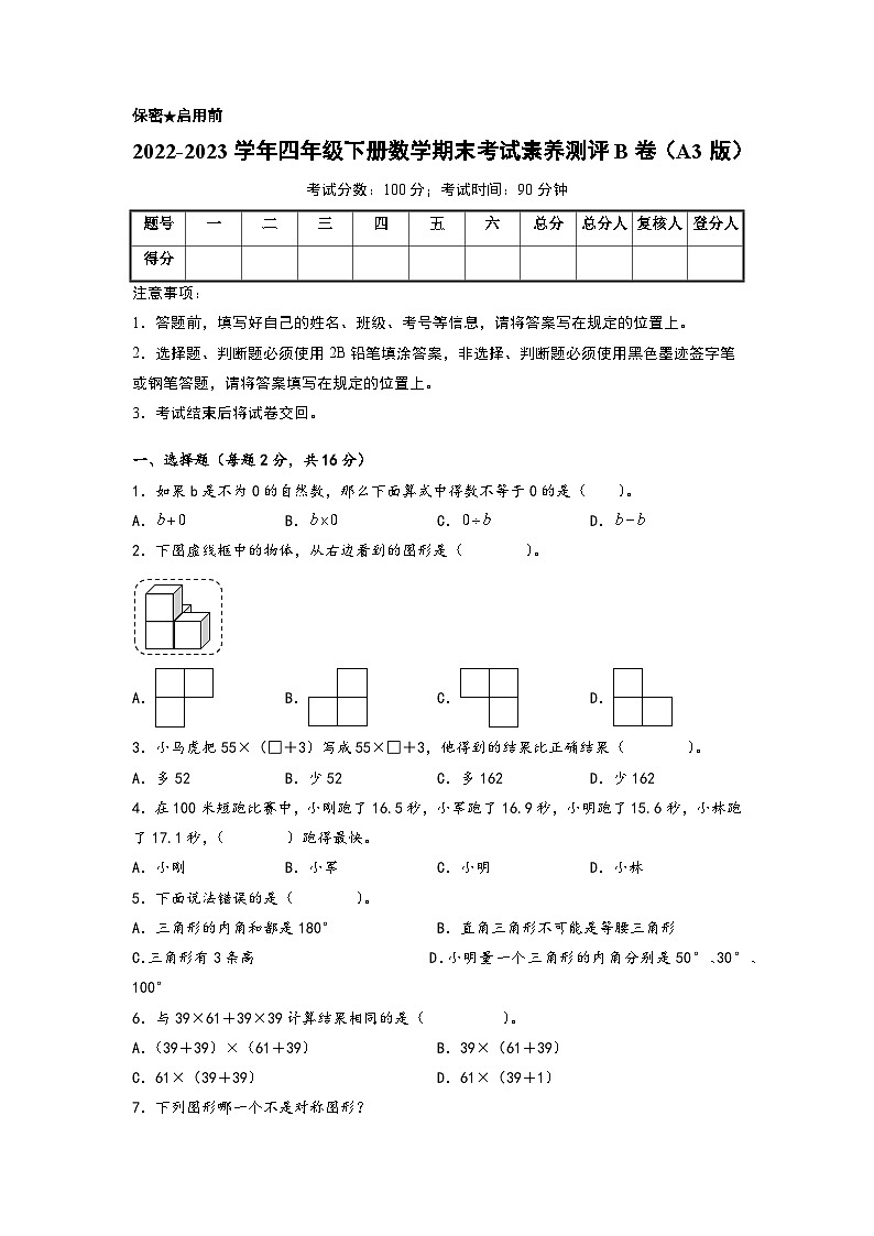 2022-2023学年四年级下册数学期末考试素养测评B卷（人教版）第1页