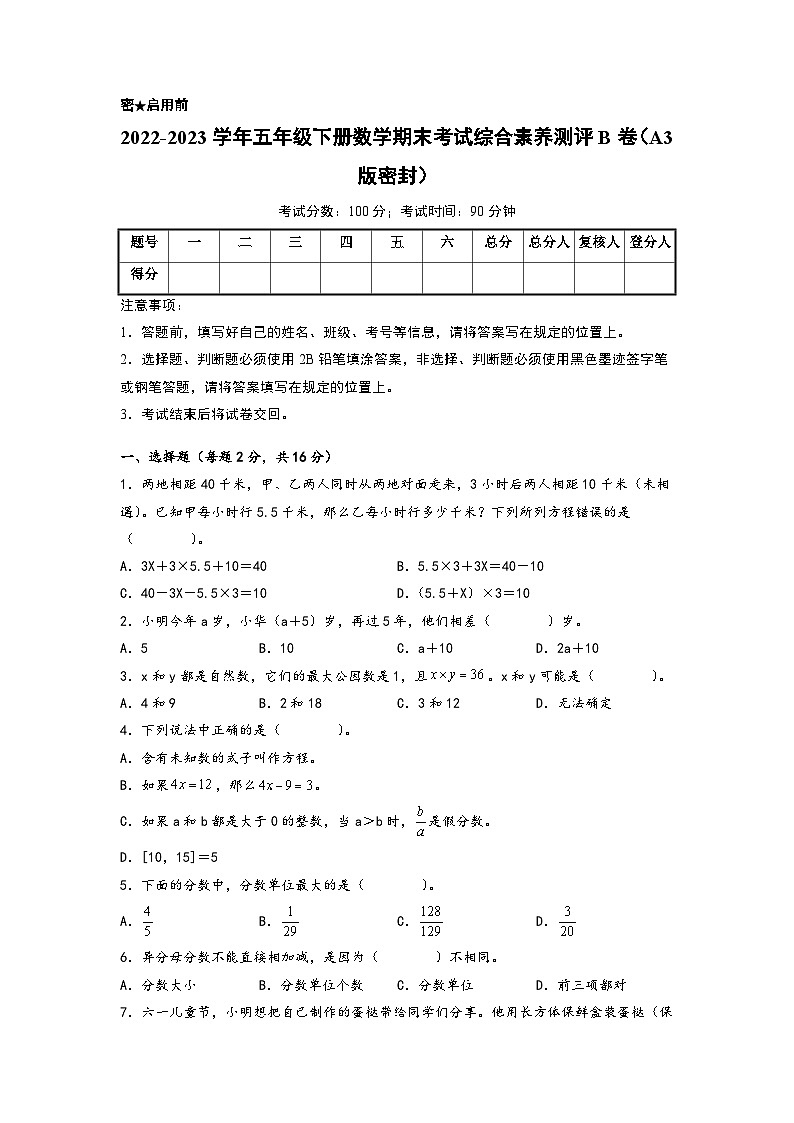 2022-2023学年五年级下册数学期末考试综合素养测评B卷（苏教版）第1页
