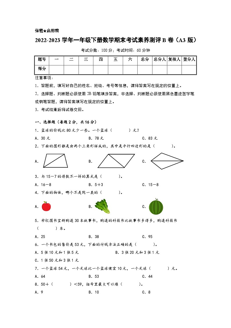 2022-2023学年一年级下册数学期末考试素养测评B卷（人教版）第1页