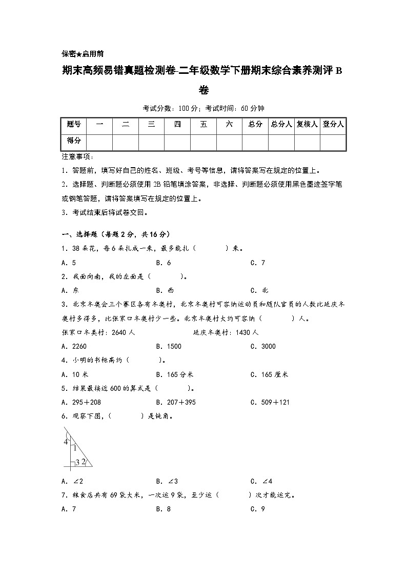 期末高频易错真题检测卷-二年级数学下册期末综合素养测评B卷（北师大版）01