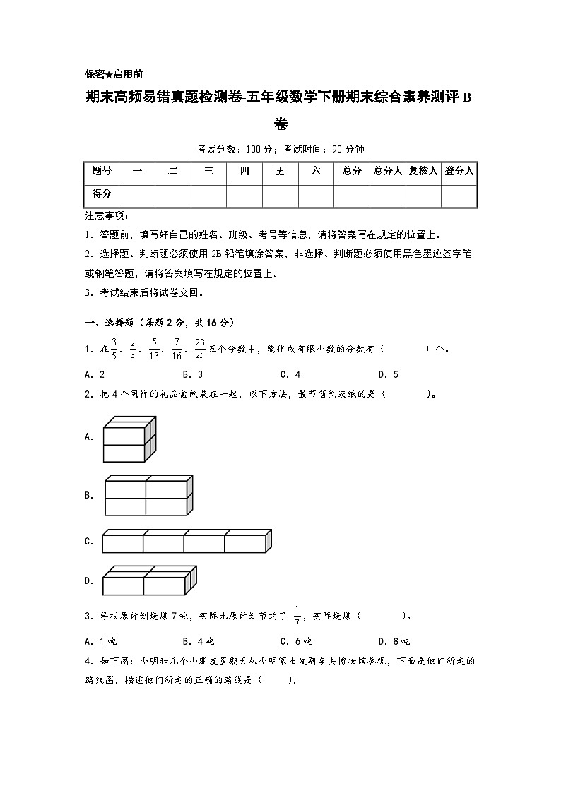 期末高频易错真题检测卷-五年级数学下册期末综合素养测评B卷（北师大版）01