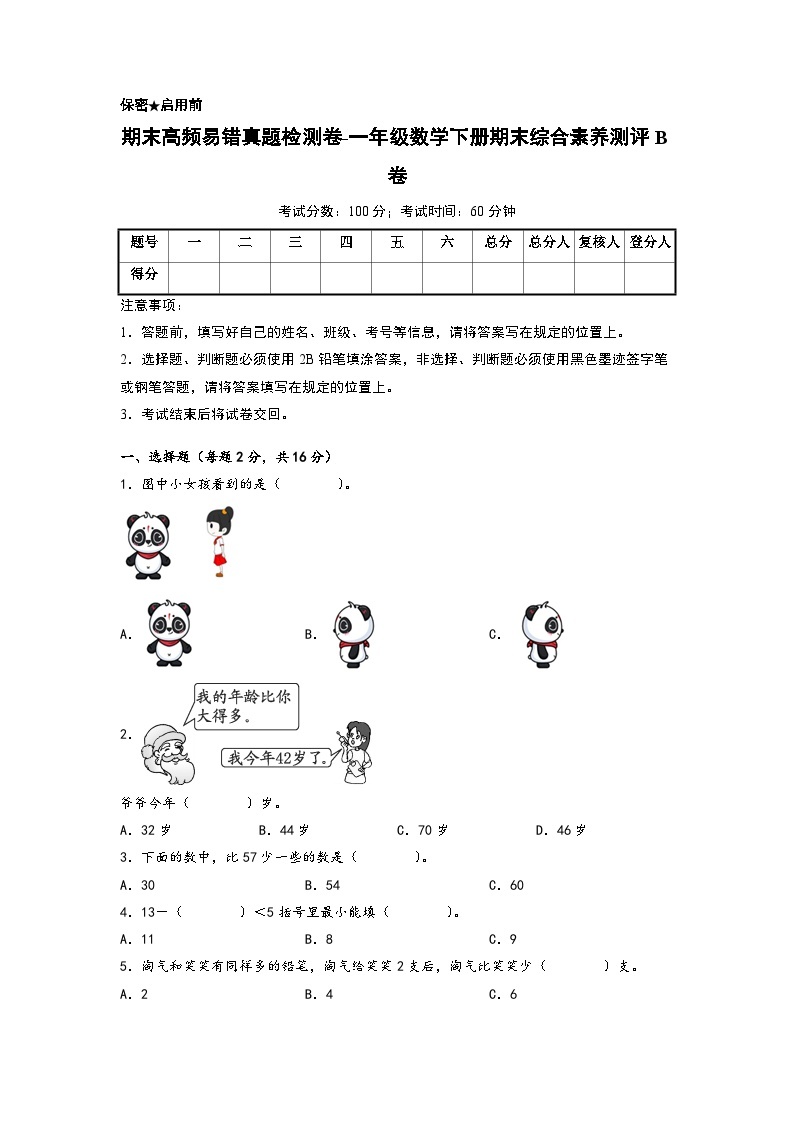 期末高频易错真题检测卷-一年级数学下册期末综合素养测评B卷（北师大版）01