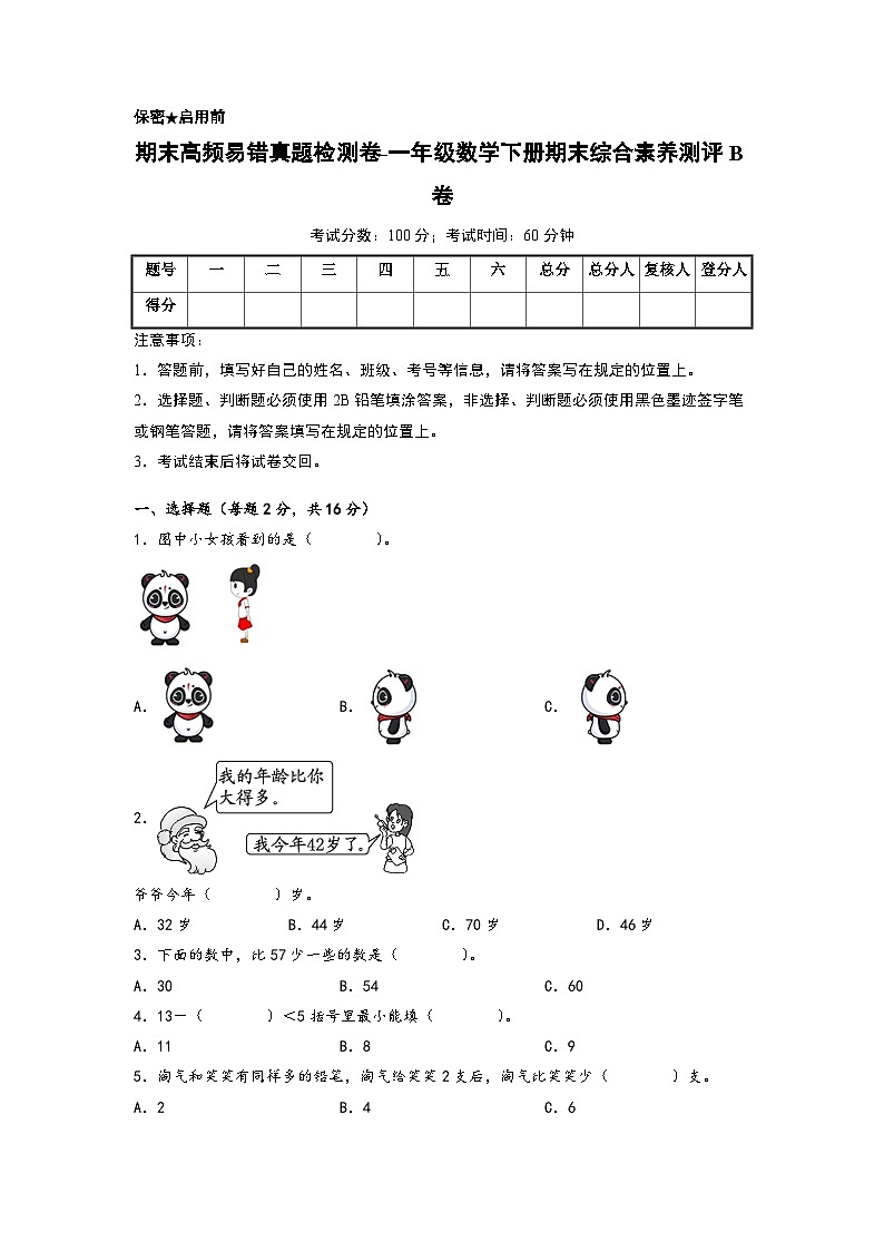 期末高频易错真题检测卷-一年级数学下册期末综合素养测评B卷（北师大版）01