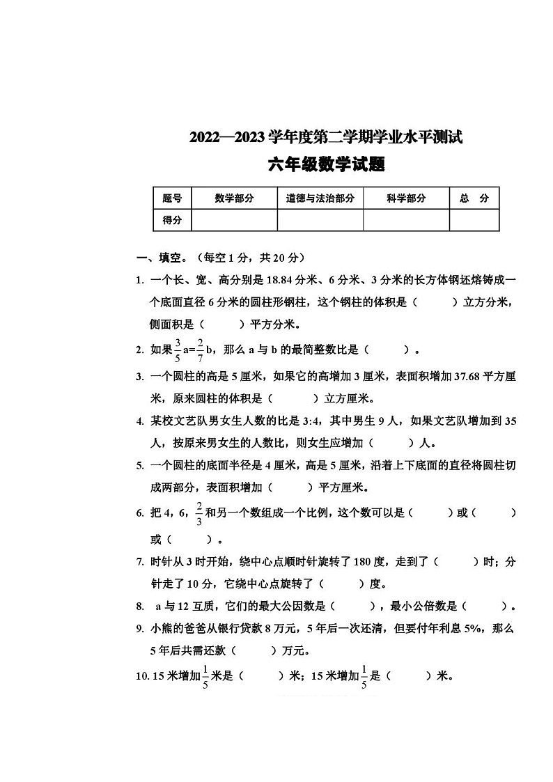 河南省驻马店市平舆县2022-2023学年六年级下学期期中考试数学试题第1页